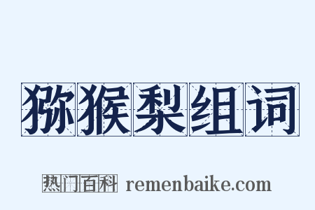 猕猴梨组词是什么意思的图片
